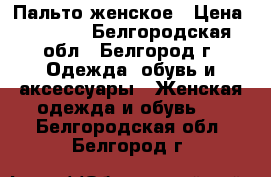 Пальто женское › Цена ­ 2 800 - Белгородская обл., Белгород г. Одежда, обувь и аксессуары » Женская одежда и обувь   . Белгородская обл.,Белгород г.